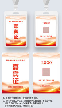 红色大气嘉宾证工作证参展证展会证工卡胸牌
