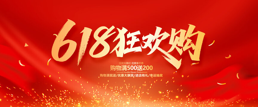 618促销海报