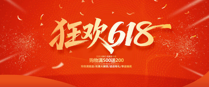 618海报