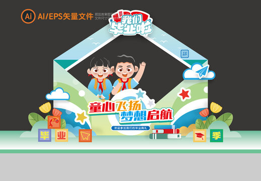 幼儿园毕业季拍照框