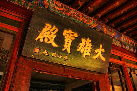中式古建筑大雄宝殿牌匾