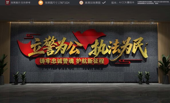 立警为公警察标语