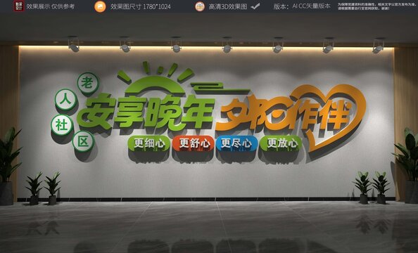 居家养老文化墙设计