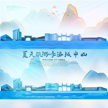 中山