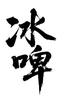 冰啤原创手写书法字体矢量素材