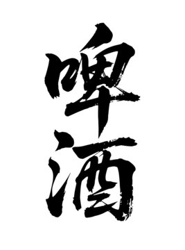 啤酒原创手写书法字体矢量素材