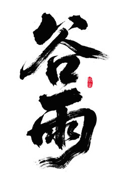 书法艺术之谷雨二字