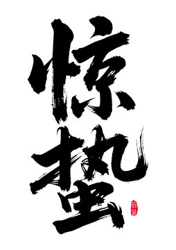 惊蛰书法艺术字