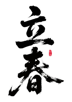 毛笔书法之立春二字