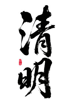 清明书法艺术字体