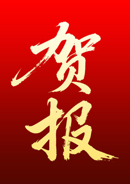 喜庆书法贺报艺术字