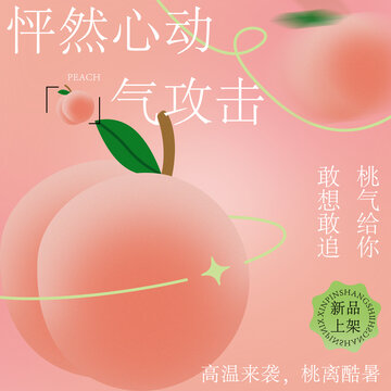 桃气来袭新品甜蜜上架
