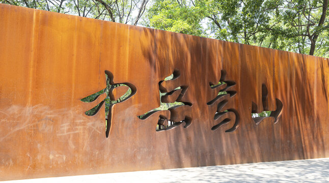 中岳嵩山景区特色标识墙