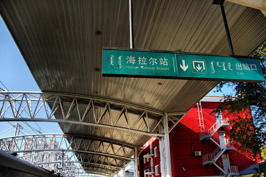 海拉尔站出站口指示牌
