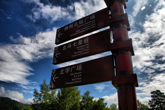 北极村景点指示牌与蓝天绿树