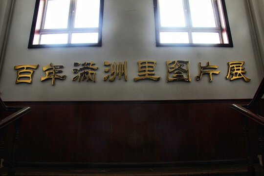 百年满洲里图片展标识