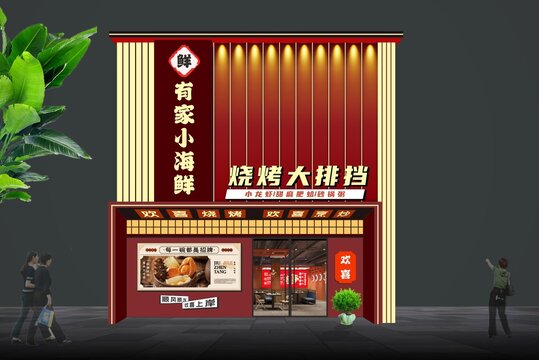 烧烤店门头