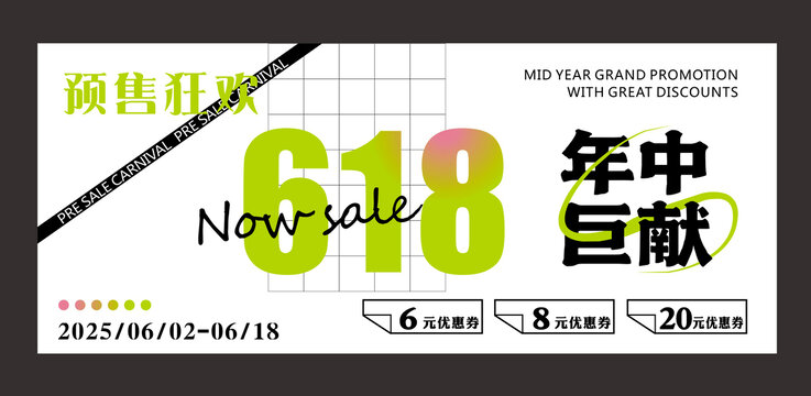 618年中促销