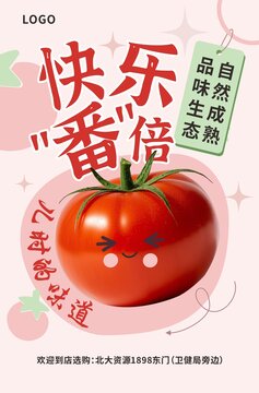 自然熟番茄快乐番倍