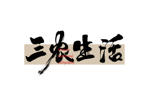 三农生活