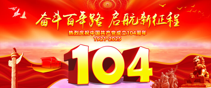 104周年