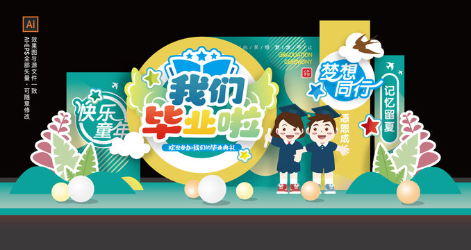 幼儿园毕业季舞台美陈布置