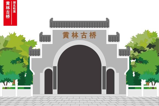 黄林古桥