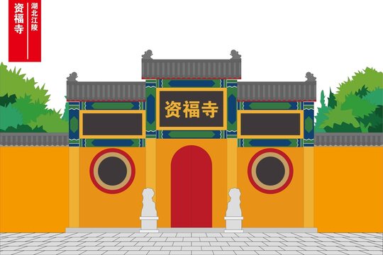 资福寺