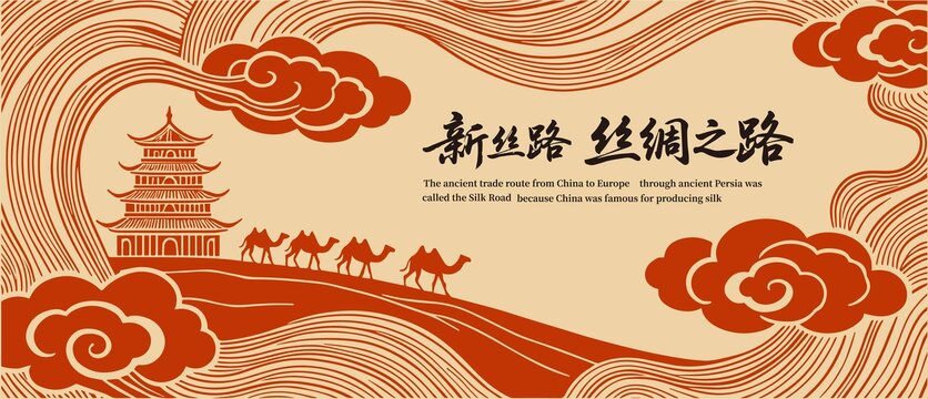 丝绸之路