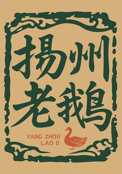 扬州老鹅特色美食标识