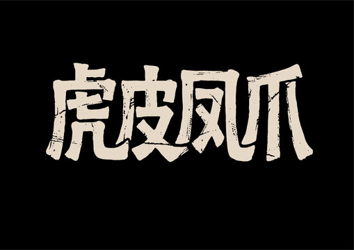 虎皮凤爪