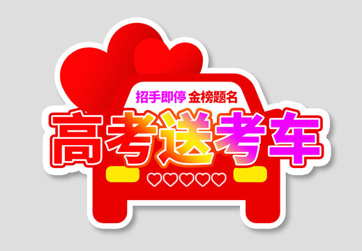 爱心送考