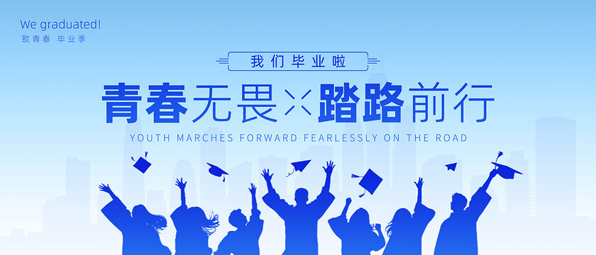 毕业季海报