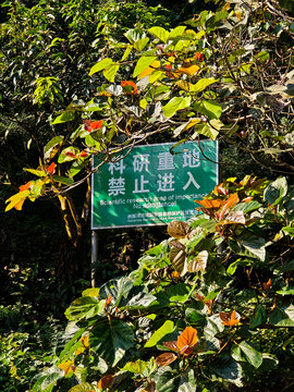 科研重地禁止进入标识牌