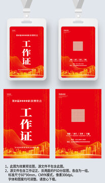 红色大气科技感工作证工卡工牌参展证嘉宾证