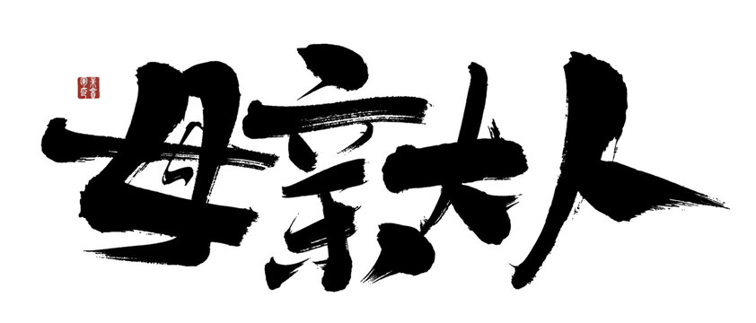 毛笔书法之母亲大人