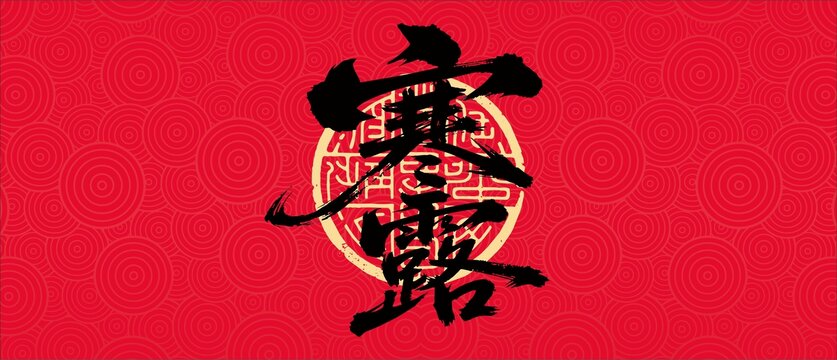 寒露书法字体设计