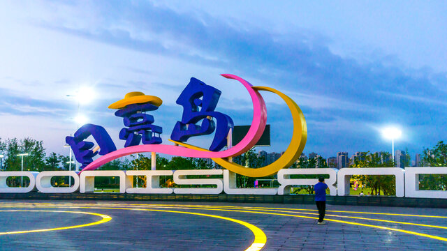 月亮岛风景区