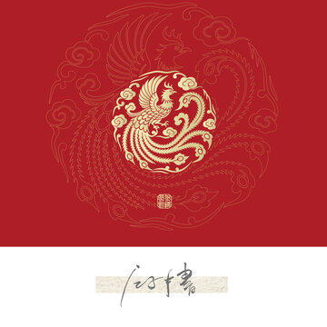 传统凤纹