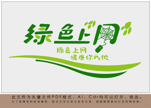绿色上网健康你我他标识