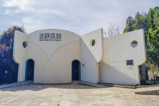 大理蝴蝶泉景区迷蝶森林建筑