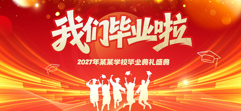 我们毕业啦