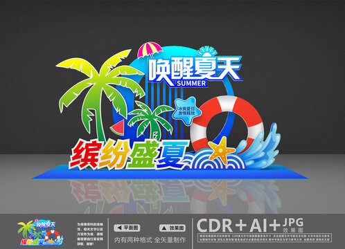夏季美陈