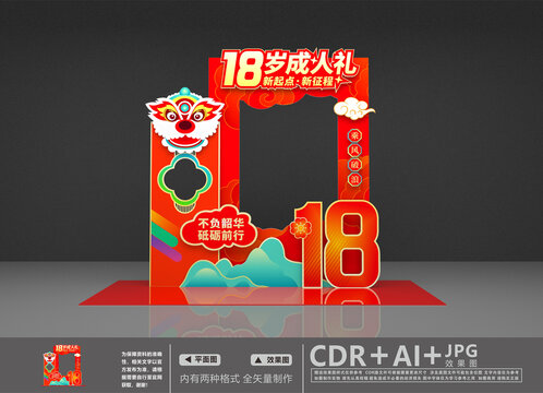 18岁成人礼