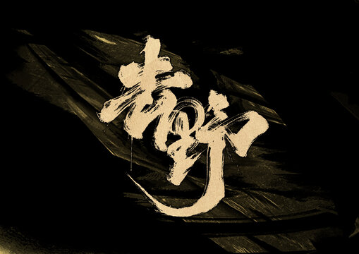 去野字体设计