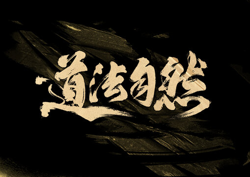 道法自然字体设计