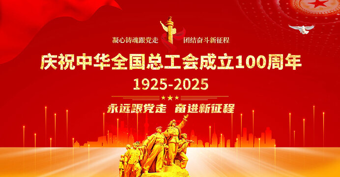 庆祝工会成立百周年