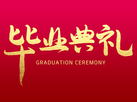 毕业典礼