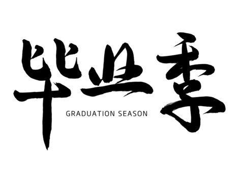 毕业季