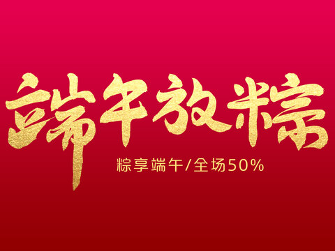 端午放粽